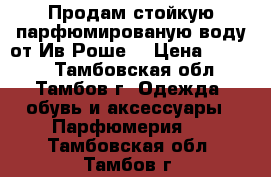 Продам стойкую парфюмированую воду от Ив Роше. › Цена ­ 1 200 - Тамбовская обл., Тамбов г. Одежда, обувь и аксессуары » Парфюмерия   . Тамбовская обл.,Тамбов г.